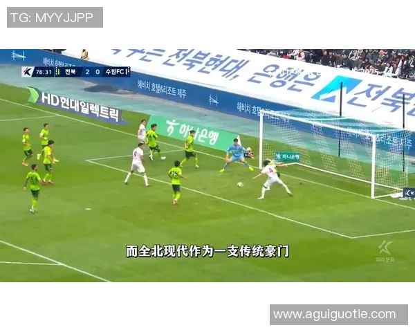 全北现代与富川的精彩对决结果揭晓，赛季走势引人关注